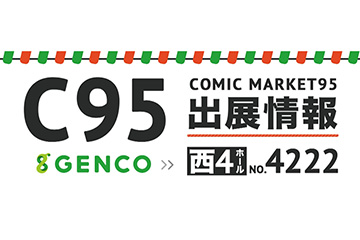 『閃乱カグラ SHINOVI MASTER -東京妖魔篇-』コミックマーケット95情報